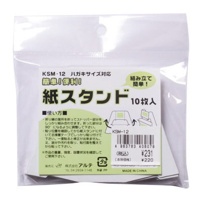 アルテ　紙スタンドミニ　NO.12　10枚パック　KSM-12