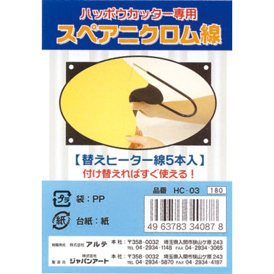 アルテ　スペアニクロム線　HC-03