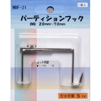 アルテ　パネル・額縁展示用品　パーティションフック　厚さ調整機能付　1個入り　NBF-21