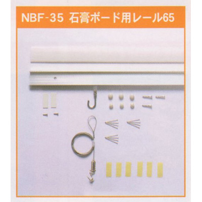 アルテ　パネル・額縁展示用品　石膏ボード専用レールセット　65cm　NBF-35