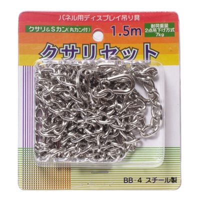 アルテ　パネル・ボード展示用品　クサリセット　1.5m　BB-4