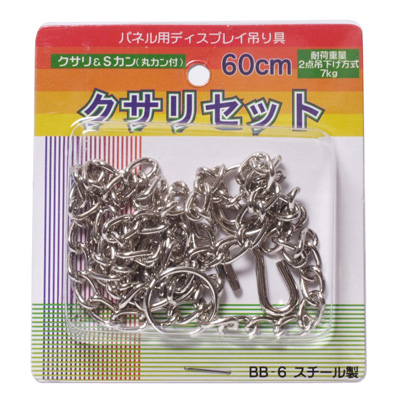 アルテ　パネル・ボード展示用品　クサリセット　60cm　BB-6