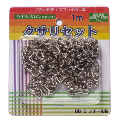 アルテ　パネル・ボード展示用品　クサリセット　1m　BB-5