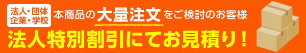 法人特別割引にてお見積り!