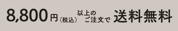 8,800円(税込)以上のご注文で送料無料
