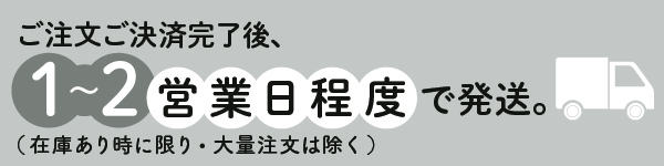 ご注文ご決済完了後、1~2営業日で発送
