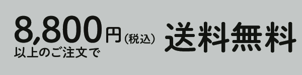 送料無料
