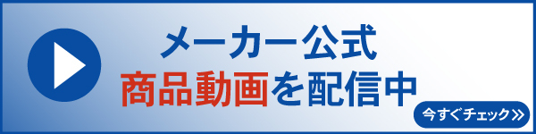 メーカー公式商品動画