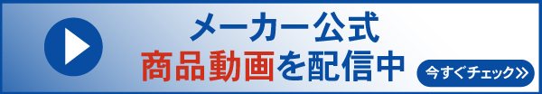 メーカー公式商品動画