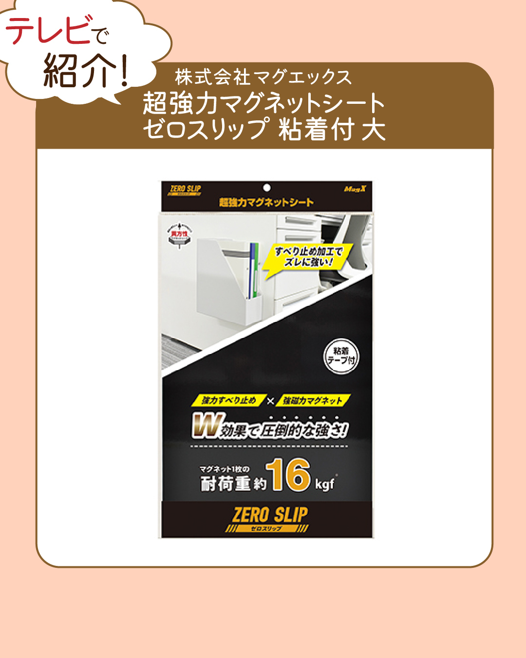 マグエックス 超強力マグネットシート ゼロスリップ 粘着付 大 耐荷重