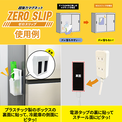 超強力マグネットプレート ゼロスリップ