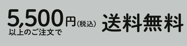 送料無料