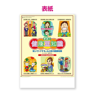 【100冊 名入れ代込】新日本カレンダー 家庭の健康豆知識 NK43