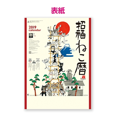 【100冊 名入れ代込】新日本カレンダー 招福ねこ暦 NK83