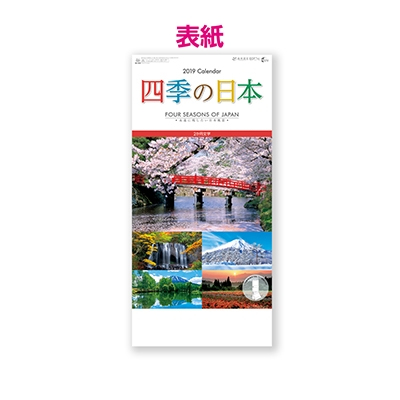 【100冊 名入れ代込】新日本カレンダー 四季の日本(2か月文字) NK905