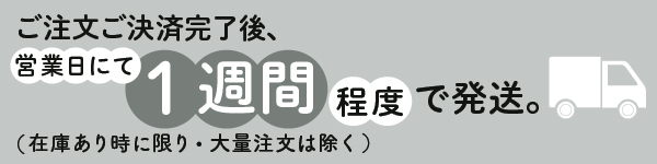 ご注文ご決済完了後、営業日にて一週間で発送