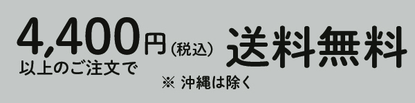 送料無料