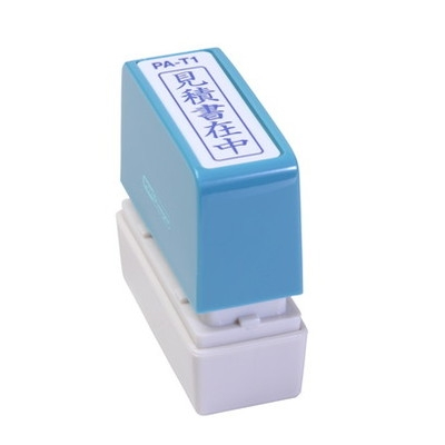新朝日　ポンスタンパー事務用印Ａ型　見積書在中（縦） PA-T1