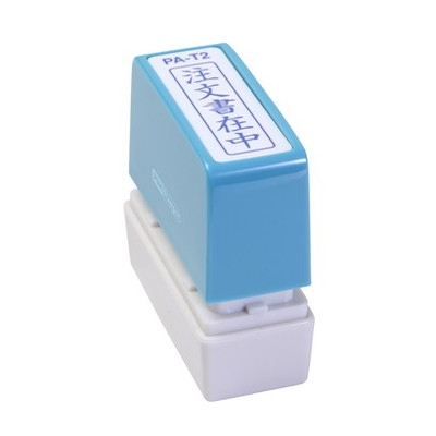 新朝日　ポンスタンパー事務用印Ａ型　注文書在中（縦） PA-T2