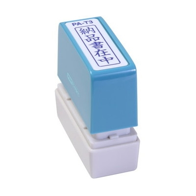 新朝日　ポンスタンパー事務用印Ａ型　納品書在中（縦） PA-T3