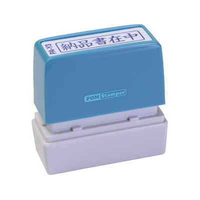 新朝日　ポンスタンパー事務用印Ａ型　納品書在中（横） PA-Y3