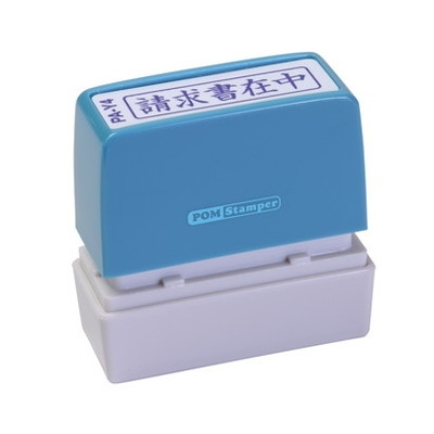 新朝日　ポンスタンパー事務用印Ａ型　請求書在中（横） PA-Y4