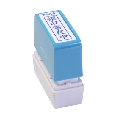 新朝日　ポンスタンパー事務用印Ａ型　領収書在中（縦） PA-T5