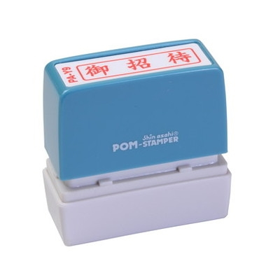 新朝日　ポンスタンパー事務用印Ａ型　御招待（横） PA-Y9