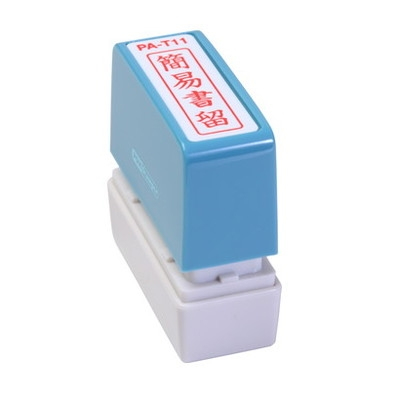 新朝日　ポンスタンパー事務用印Ａ型　簡易書留（縦） PA-T11