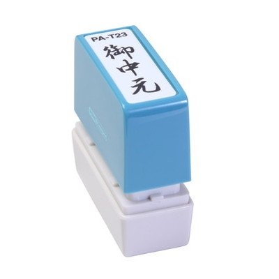 新朝日　ポンスタンパー事務用印Ａ型　御中元（縦） PA-T23