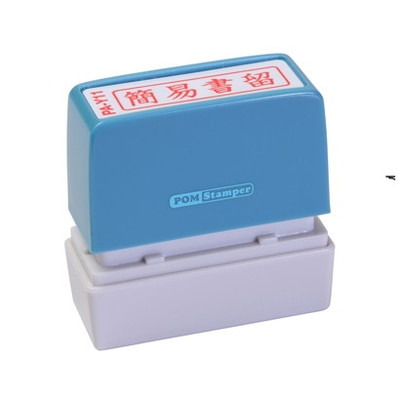 新朝日　ポンスタンパー事務用印Ａ型　簡易書留（横） PA-Y11