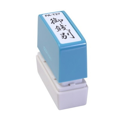 新朝日　ポンスタンパー事務用印Ａ型　御餞別（縦） PA-T27