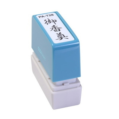 新朝日　ポンスタンパー事務用印Ａ型　御香奠（縦） PA-T28