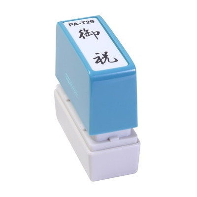 新朝日　ポンスタンパー事務用印Ａ型　御祝（縦） PA-T29