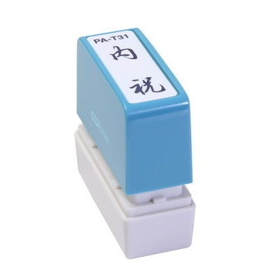 新朝日　ポンスタンパー事務用印Ａ型　内祝（縦） PA-T31