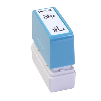 新朝日　ポンスタンパー事務用印Ａ型　御礼（縦） PA-T38