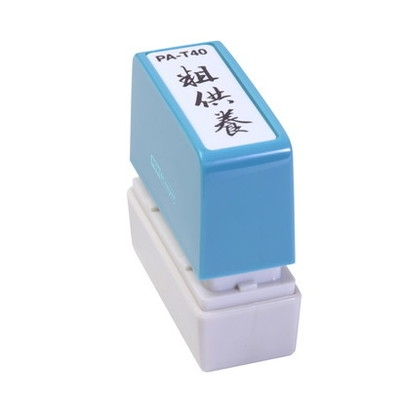 新朝日　ポンスタンパー事務用印Ａ型　粗供養（縦） PA-T40