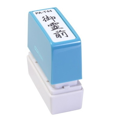 新朝日　ポンスタンパー事務用印Ａ型　御霊前（縦） PA-T44