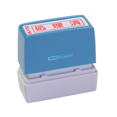 新朝日　ポンスタンパー事務用印Ａ型　処理済（横） PA-Y102