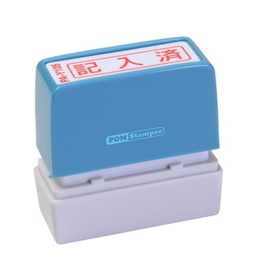 新朝日　ポンスタンパー事務用印Ａ型　記入済（横） PA-Y105