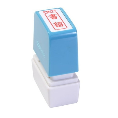 新朝日　ポンスタンパー事務用印Ｂ型　書留（縦） PB-T1