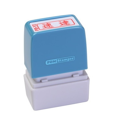 新朝日　ポンスタンパー事務用印Ｂ型　速達（横） PB-Y2