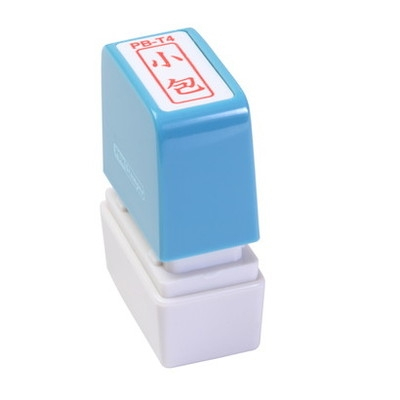 新朝日　ポンスタンパー事務用印Ｂ型　小包（縦） PB-T4