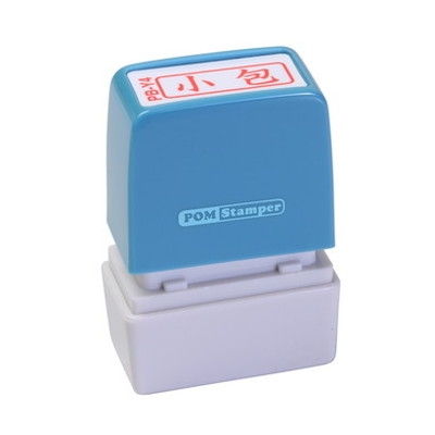新朝日　ポンスタンパー事務用印Ｂ型　小包（横） PB-Y4