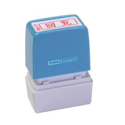 新朝日　ポンスタンパー事務用印Ｂ型　回覧（横） PB-Y7