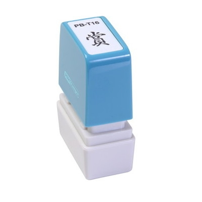 新朝日　ポンスタンパー事務用印Ｂ型　賞（縦） PB-T16