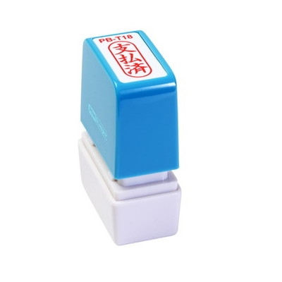 新朝日　ポンスタンパー事務用印Ｂ型　支払済（縦） PB-T18