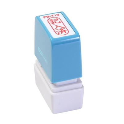 新朝日　ポンスタンパー事務用印Ｂ型　記入済（縦） PB-T19