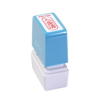 新朝日　ポンスタンパー事務用印Ｂ型　入金済（縦） PB-T20