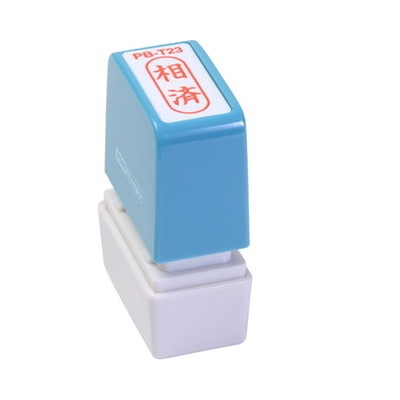 新朝日　ポンスタンパー事務用印Ｂ型　相済（縦） PB-T23